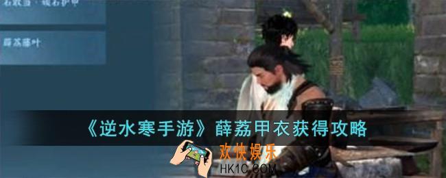 逆水寒手游薛荔甲衣怎么获得