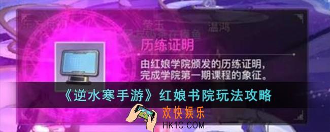 逆水寒手游红娘书院怎么玩