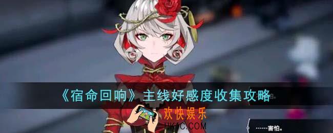 宿命回响主线好感度怎么收集