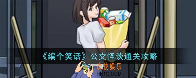 编个笑话公交怪谈怎么过