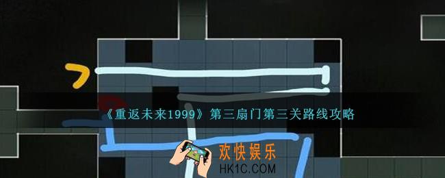 重返未来199第三扇门第三关路线攻略