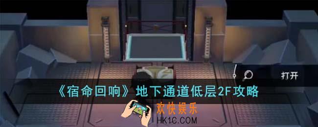 宿命回响地下通道低层2F怎么过