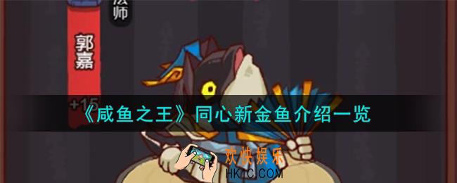 咸鱼之王同心新金鱼怎么样