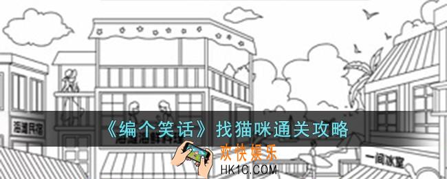 编个笑话找猫咪怎么过