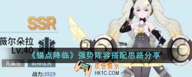 锚点降临强势阵容怎么搭配