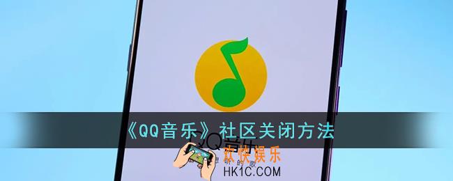 qq音乐怎么关闭社区
