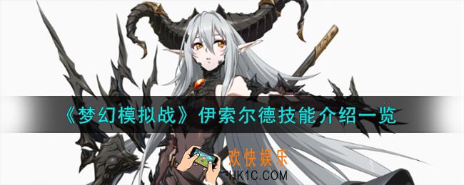 梦幻模拟战伊索尔德技能怎么样