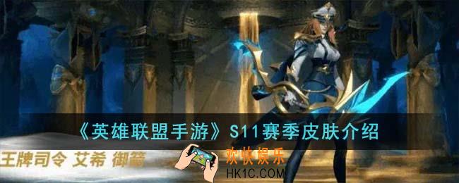英雄联盟手游S11赛季皮肤有哪些