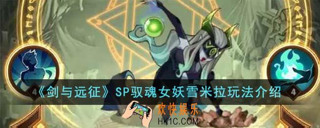 剑与远征SP驭魂女妖雪米拉怎么玩