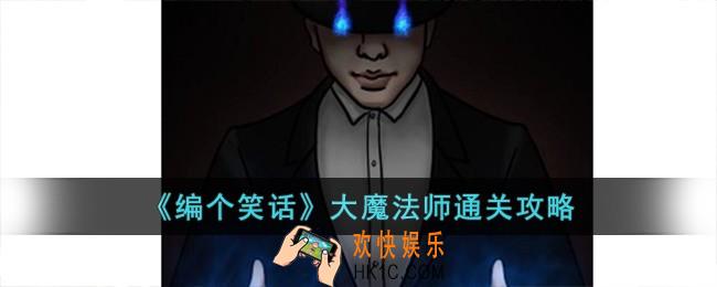 编个笑话大魔法师怎么过