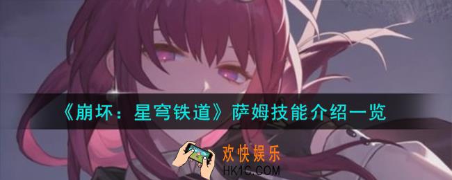 崩坏星穹铁道萨姆技能怎么样