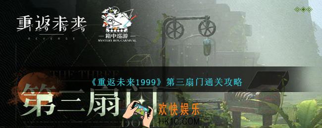 重返未来199第三扇门怎么过关