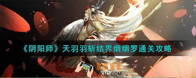 阴阳师天羽羽斩结界烟烟罗怎么通关