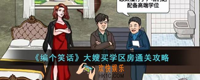 编个笑话大嫂买学区房怎么过