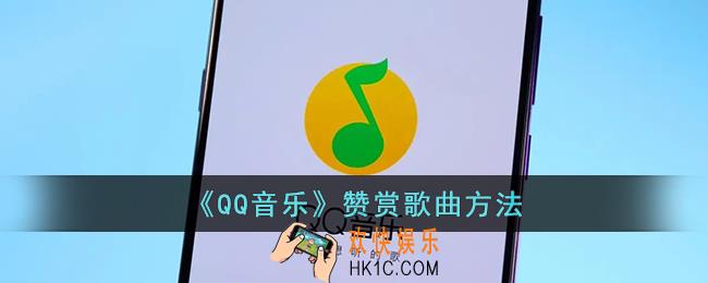qq音乐怎么赞赏歌曲