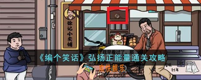 编个笑话弘扬正能量怎么过