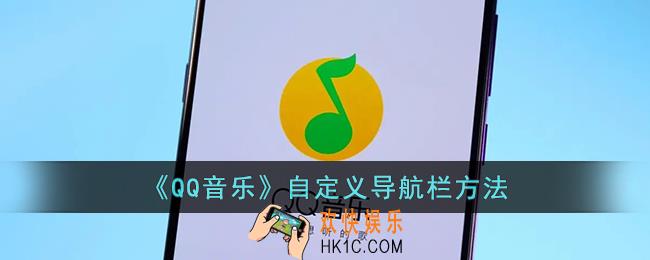 qq音乐怎么自定义导航栏