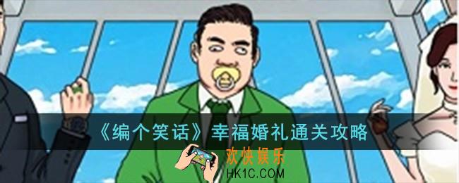 编个笑话幸福婚礼怎么过