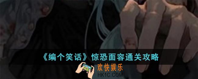 编个笑话惊恐面容怎么过