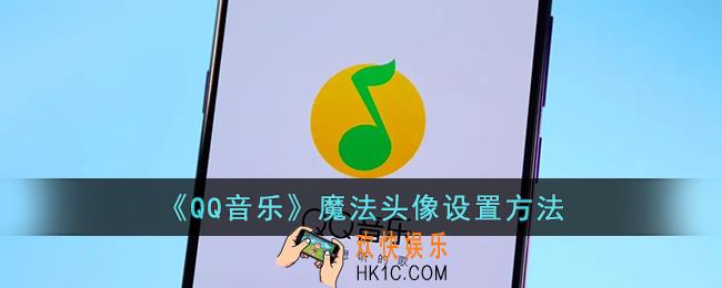 qq音乐怎么设置魔法头像