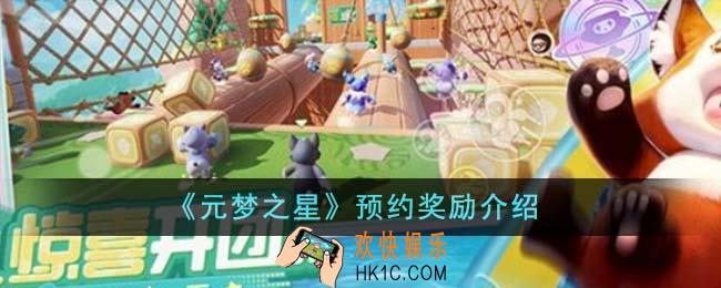 元梦之星预约奖励有哪些
