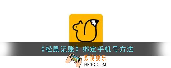 松鼠记账怎么绑定手机