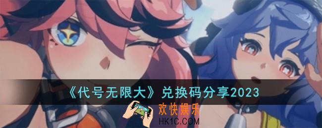 代号无限大兑换码有哪些