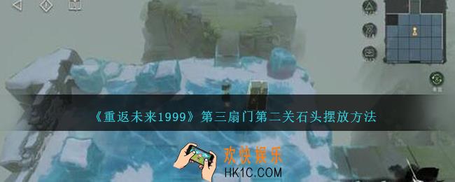 重返未来1999第三扇门第二关石头怎么摆