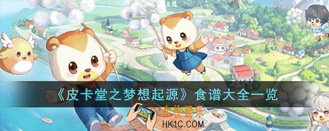 皮卡堂之梦想起源食谱有哪些