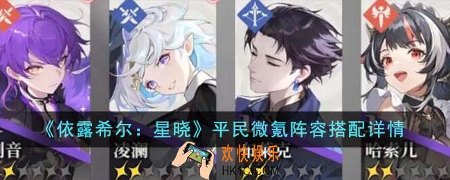 依露希尔星晓平民微氪阵容怎么搭配
