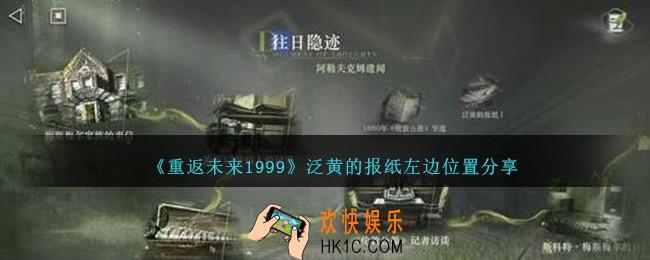 重返未来1999泛黄的报纸左边在哪