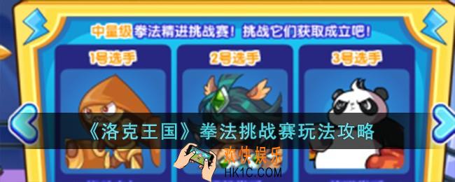 洛克王国拳法挑战赛怎么过