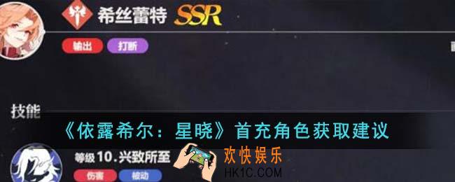 依露希尔星晓首充角色建议购买吗