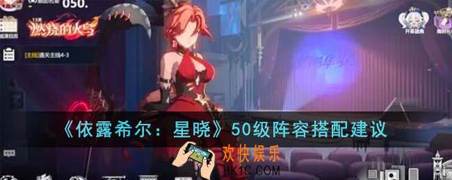 依露希尔星晓50级阵容怎么搭配