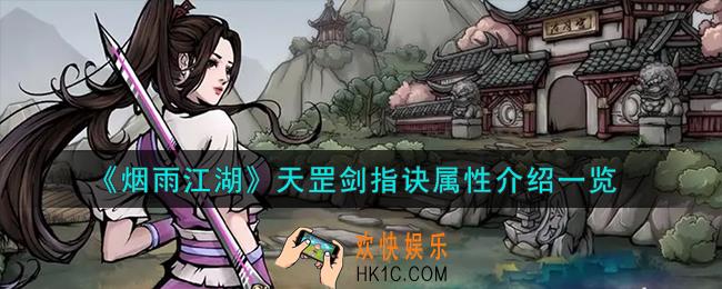 烟雨江湖天罡剑指诀属性怎么样