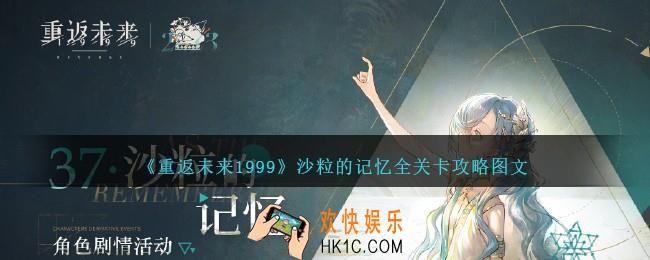重返未来1999沙粒的记忆攻略
