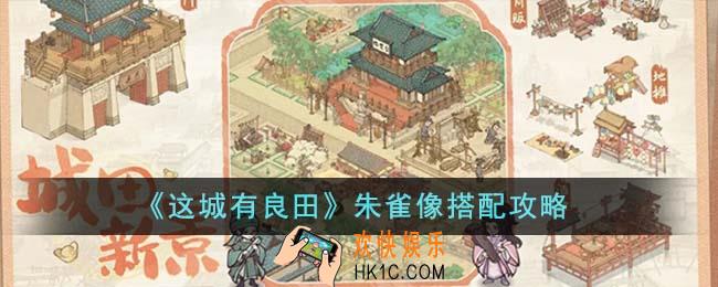 这城有良田朱雀像怎么搭配