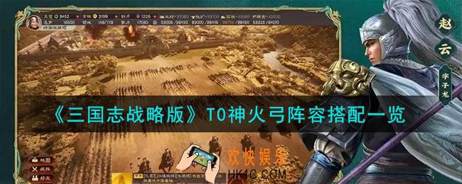 三国志战略版T0神火弓怎么样