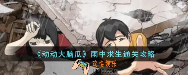 动动大脑瓜雨中求生怎么过