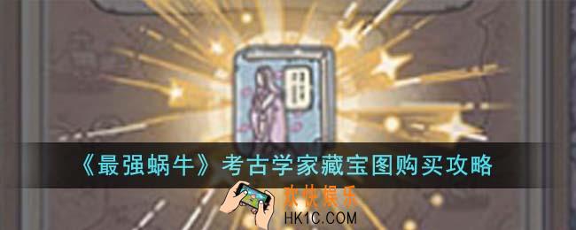 最强蜗牛考古学家藏宝图值得购买吗
