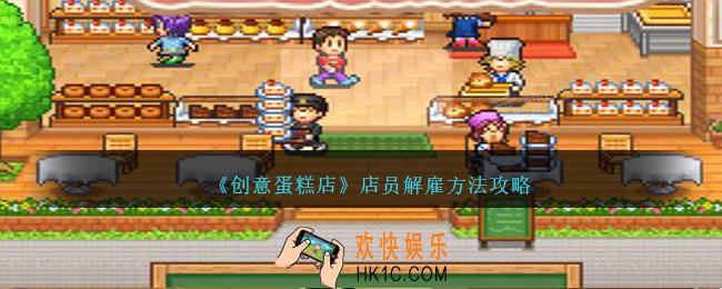 创意蛋糕店解雇店员怎么操作