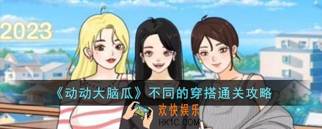 动动大脑瓜不同的穿搭怎么过