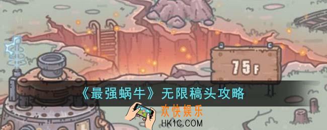 最强蜗牛无限稿头怎么刷