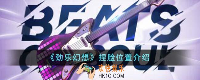 劲乐幻想捏脸位置在哪里