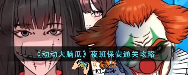 动动大脑瓜夜班保安怎么过