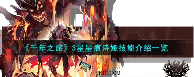 千年之旅诗娅怎么样