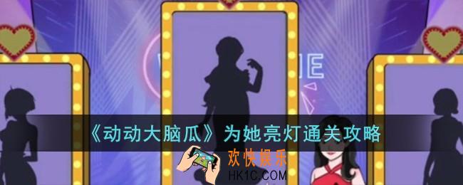 动动大脑瓜为她亮灯怎么过