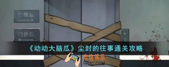 动动大脑瓜尘封的往事怎么过