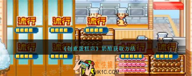 创意蛋糕店奶酪怎么获得