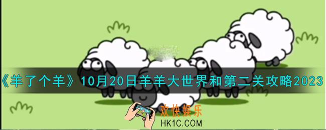 羊了个羊10.20羊羊大世界和第二关怎么过